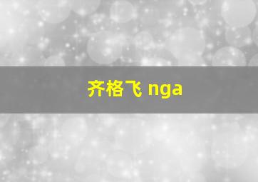 齐格飞 nga